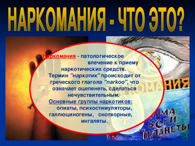 Наркомания  - патологическое влечение к приему наркотических средств.  Термин 