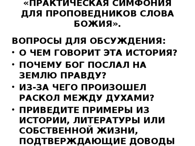 «Практическая симфония для проповедников Слова Божия».   Вопросы для обсуждения: