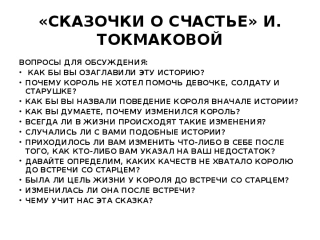 «Сказочки о счастье» И. Токмаковой Вопросы для обсуждения: