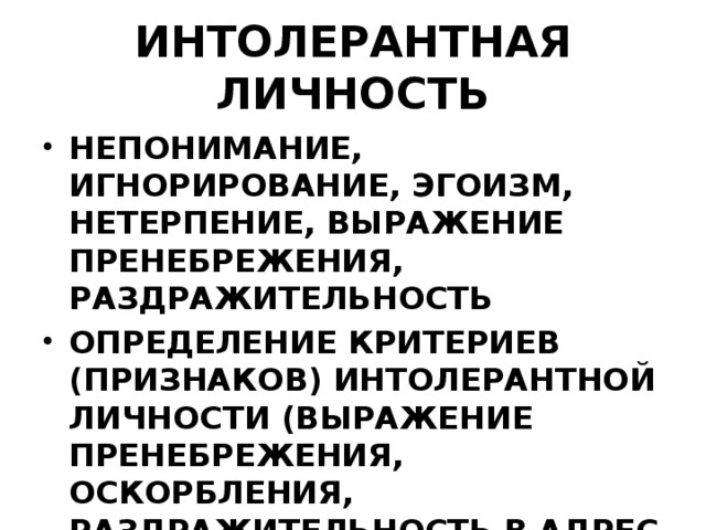 интолерантная личность