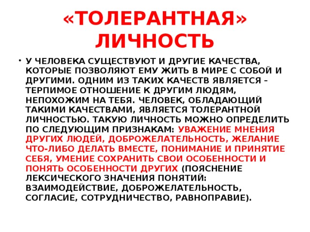 «толерантная» личность