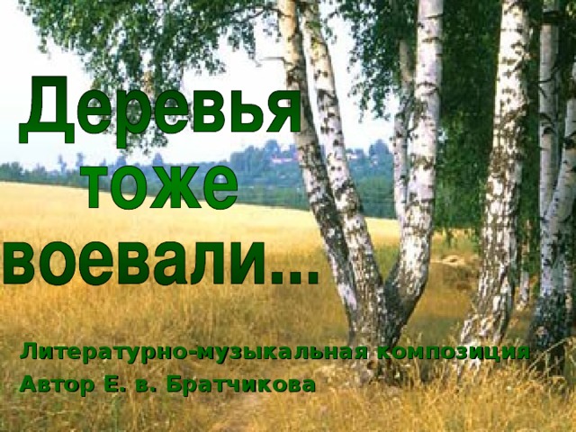 Литературно-музыкальная композиция Автор Е. в. Братчикова