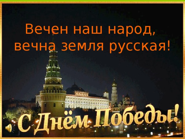 Вечен наш народ,  вечна земля русская!  