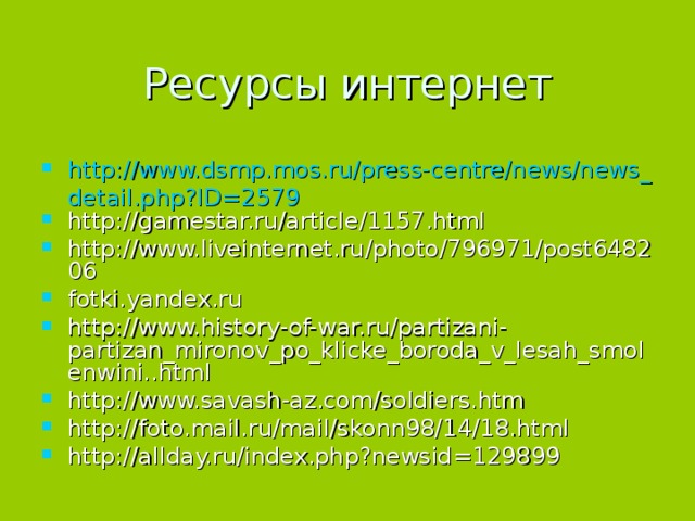 Ресурсы интернет