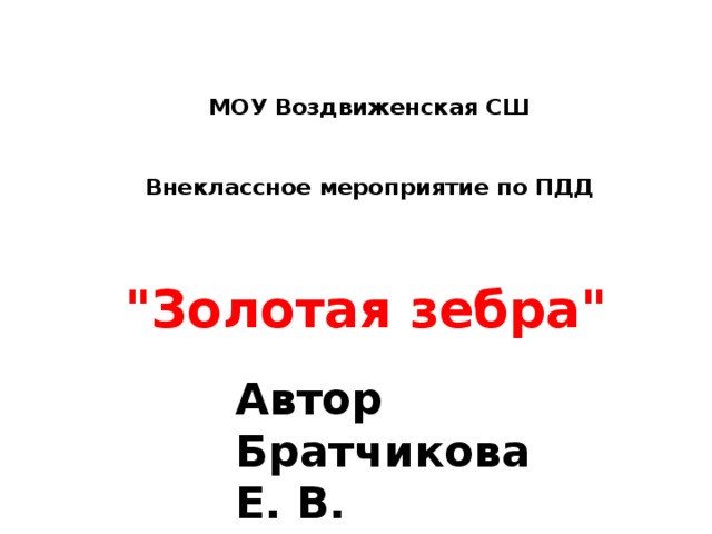 МОУ Воздвиженская СШ    Внеклассное мероприятие по ПДД 