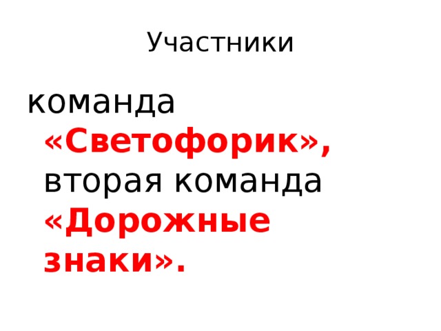 Участники команда  «Светофорик», вторая команда «Дорожные знаки».