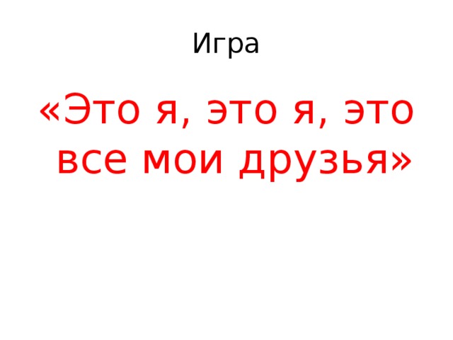 Игра «Это я, это я, это все мои друзья»