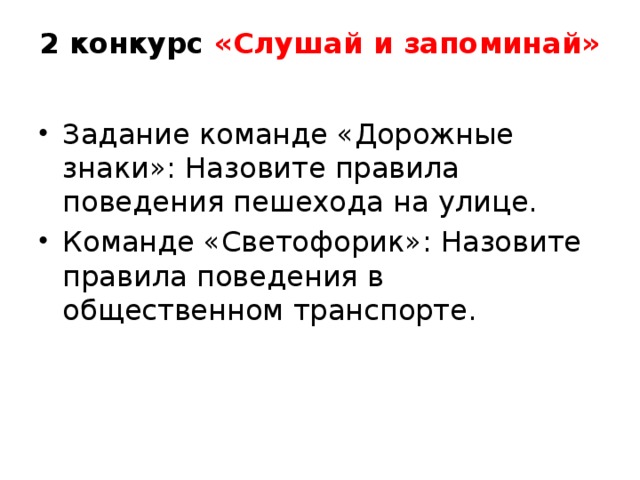 2 конкурс «Слушай и запоминай»