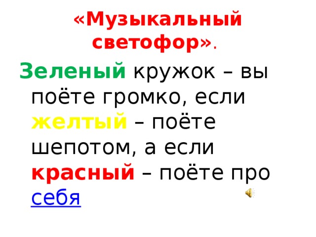 «Музыкальный светофор» . Зеленый кружок – вы поёте громко, если желтый – поёте шепотом, а если красный – поёте про себя