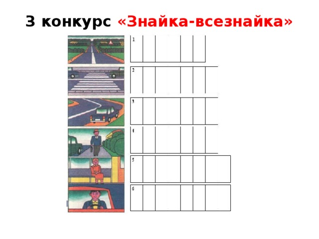 3 конкурс «Знайка-всезнайка»