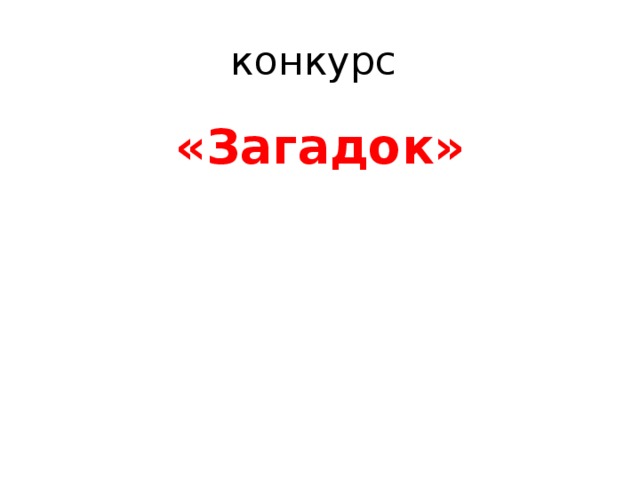 конкурс  «Загадок»