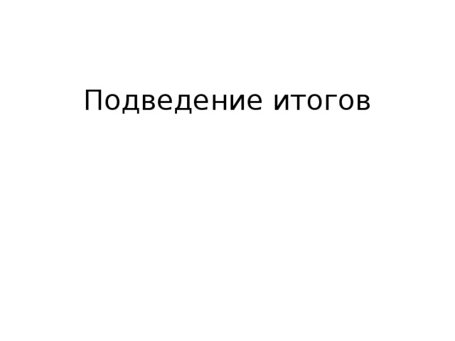 Подведение итогов
