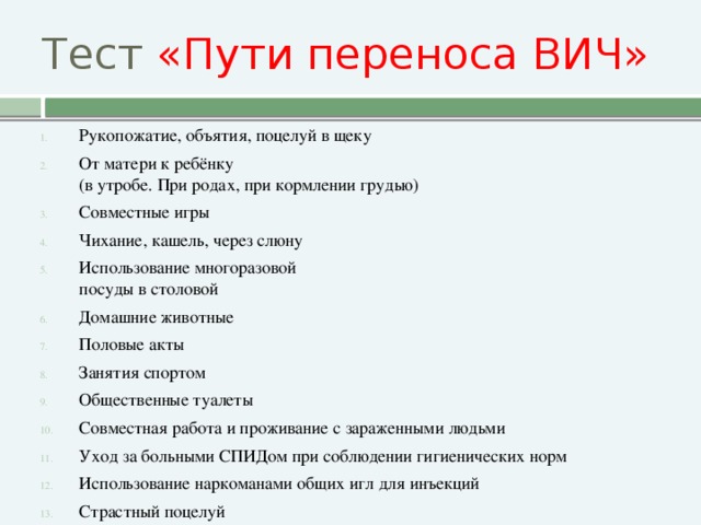 Тест «Пути переноса ВИЧ»