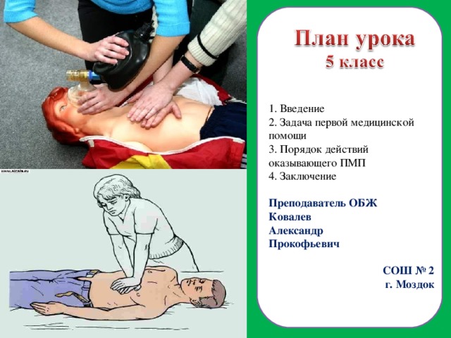 1. Введение 2. Задача первой медицинской помощи 3. Порядок действий оказывающего ПМП 4. Заключение Преподаватель ОБЖ Ковалев Александр Прокофьевич СОШ № 2 г. Моздок  