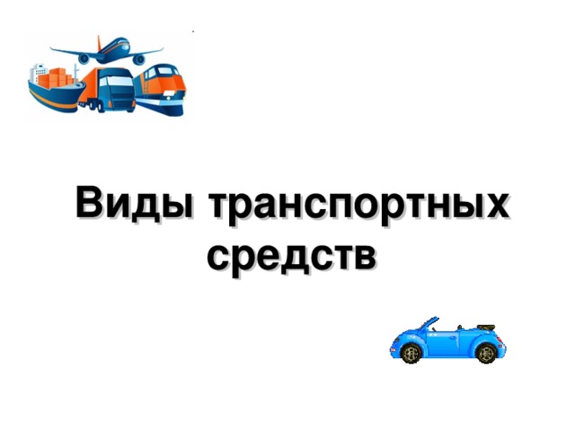 Виды транспортных средств 