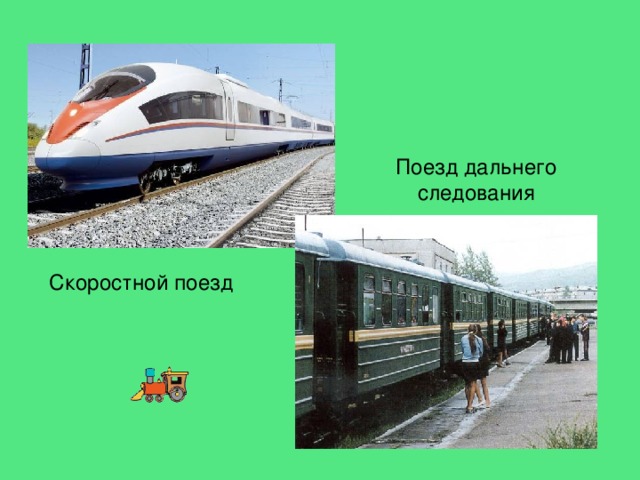 Поезд дальнего следования Скоростной поезд 