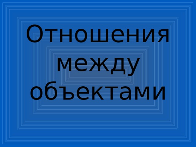 Отношения между объектами 