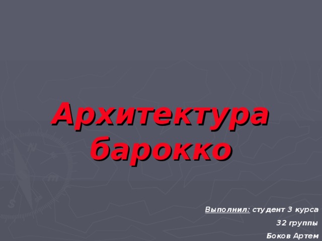 Архитектура барокко Выполнил: студент 3 курса 32 группы Боков Артем 