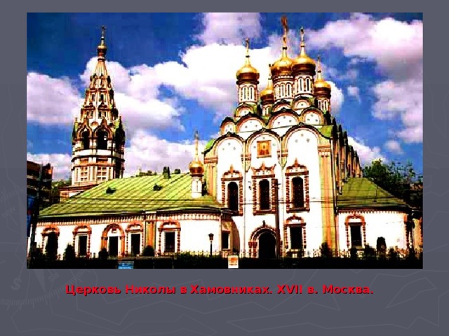 Церковь Николы в Хамовниках. XVII в. Москва.  