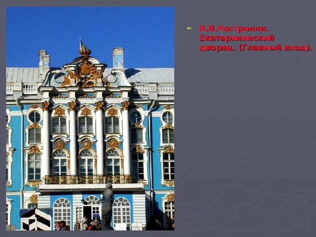 В.В.Растрелли. Екатерининский дворец. (Главный вход). 