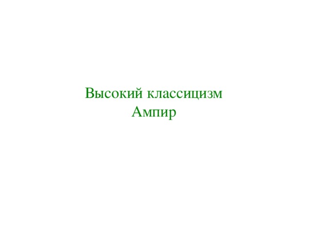 Высокий классицизм Ампир 