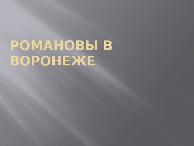 романовы в Воронеже 