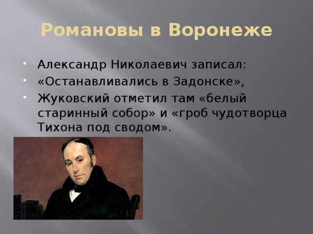 Романовы в Воронеже Александр Николаевич записал: «Останавливались в Задонске», Жуковский отметил там «белый старинный собор» и «гроб чудотворца Тихона под сводом». 
