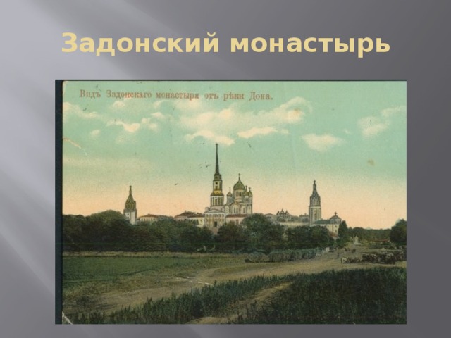 Задонский монастырь 