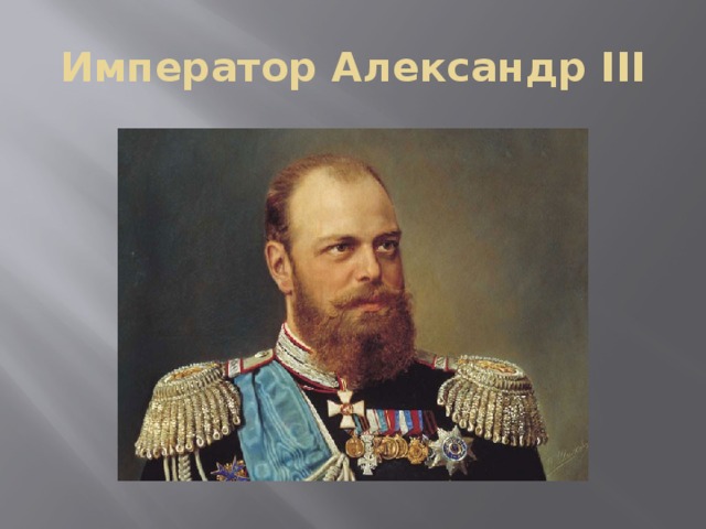 Император Александр III 