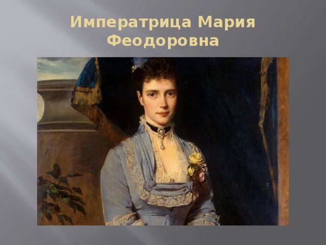 Императрица Мария Феодоровна 