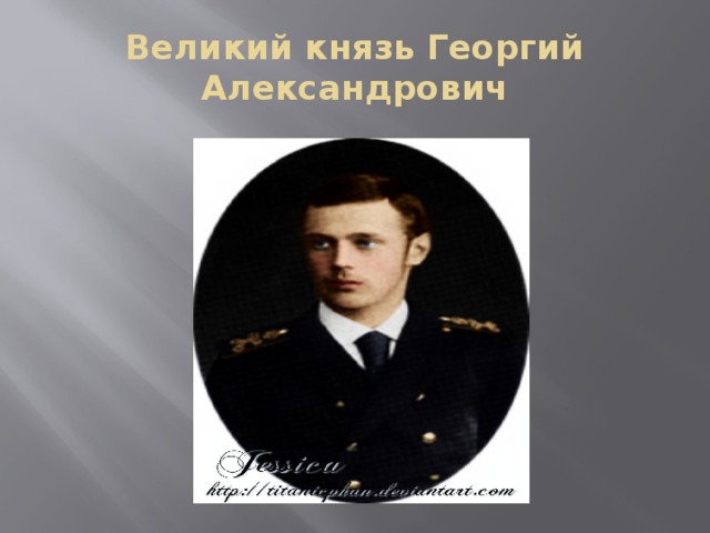 Великий князь Георгий Александрович 