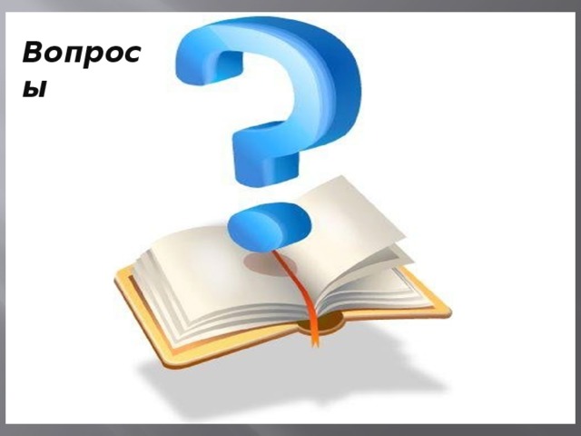 Вопросы 