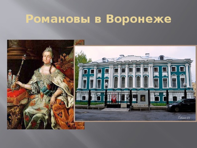 Романовы в Воронеже 