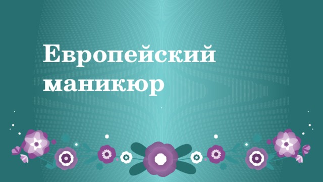 Европейский маникюр . 