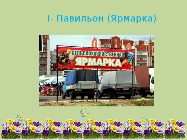 I- Павильон (Ярмарка) 