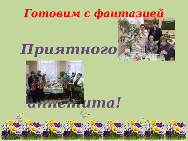 Готовим с фантазией Приятного  аппетита! 