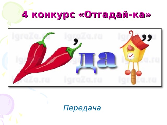 4 конкурс «Отгадай-ка» Передача 