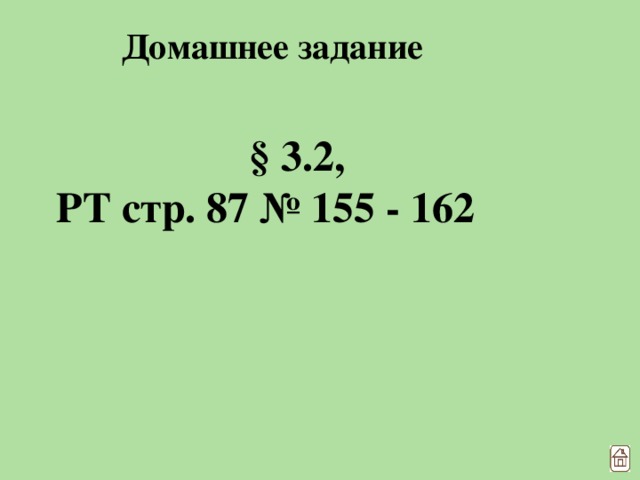 Домашнее задание § 3.2, РТ стр. 87 № 155 - 162 