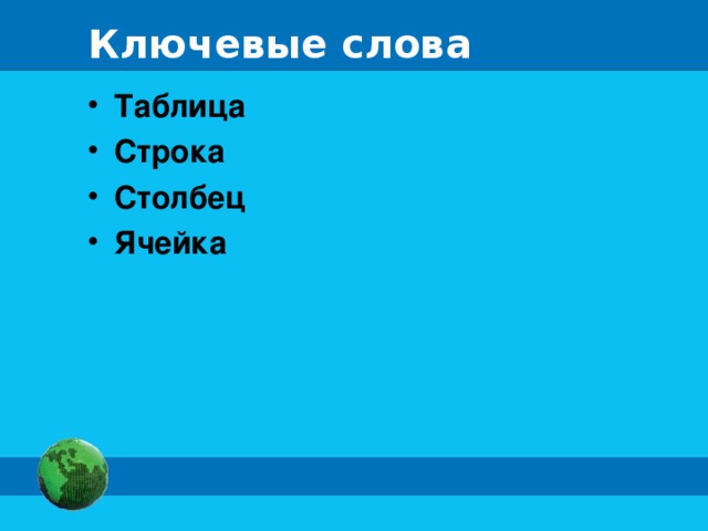 Ключевые слова Таблица Строка Столбец Ячейка   