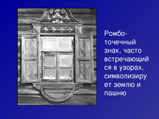  Ромбо- точечный знак, часто встречающийся в узорах, символизирует землю и пашню 