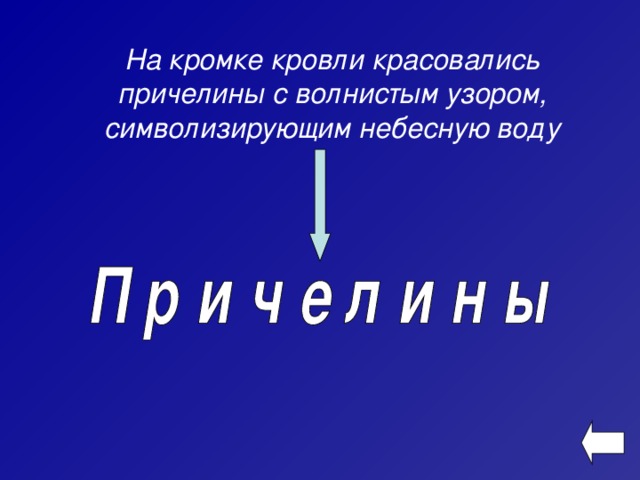  На кромке кровли красовались причелины с волнистым узором, символизирующим небесную воду 