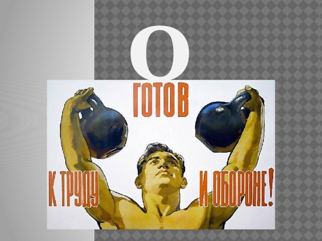 Г Т О 