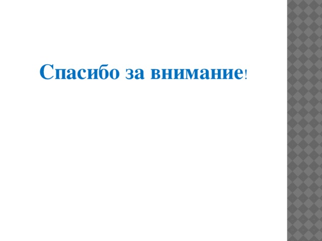 Спасибо за внимание ! 