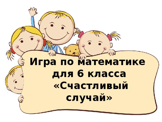 Игра по математике  для 6 класса  «Счастливый случай»      