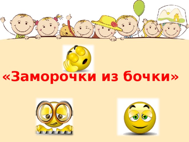 «Заморочки из бочки»  