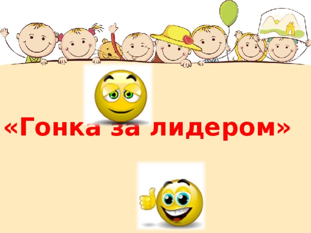«Гонка за лидером»  