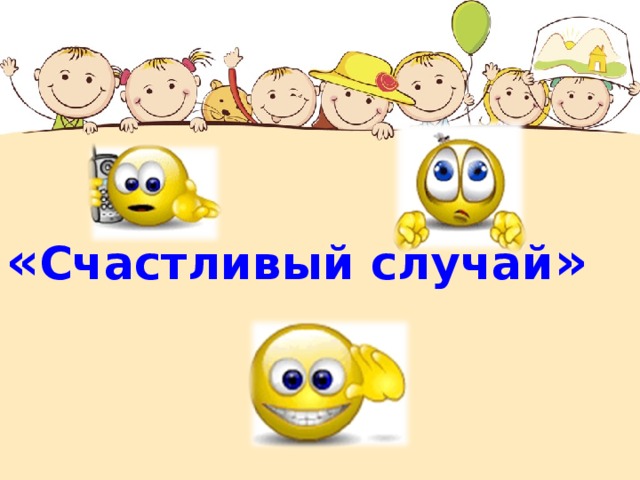 « Счастливый случай »  
