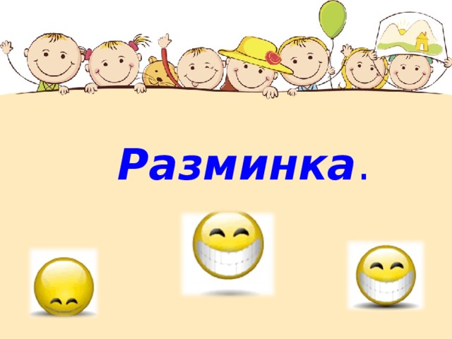 Разминка . 