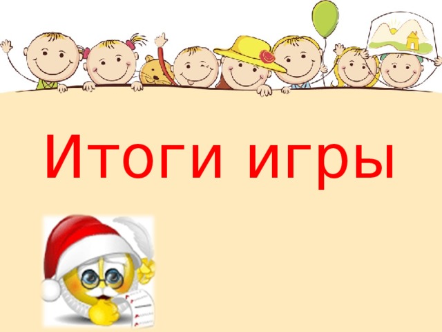 Итоги игры 