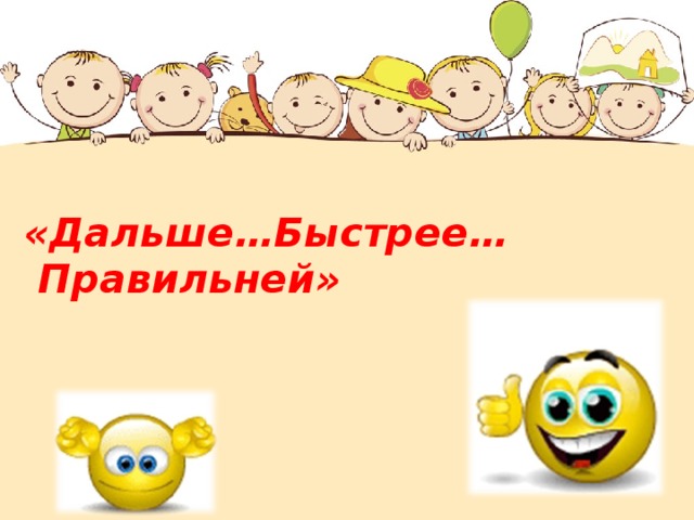 «Дальше…Быстрее…Правильней»  